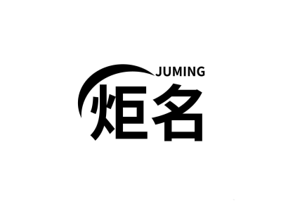 炬名
JUMING商标图