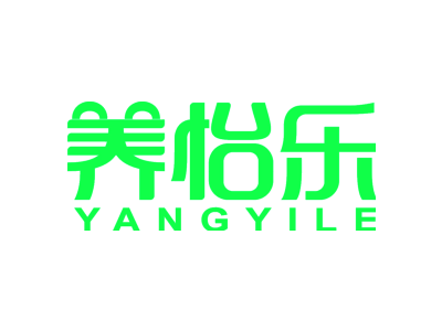 养怡乐