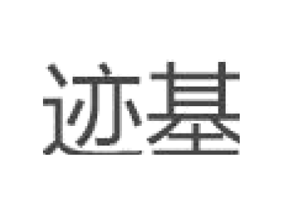 迹基