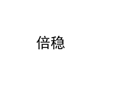 倍稳商标图片