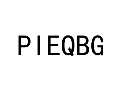 PIEQBG商标图