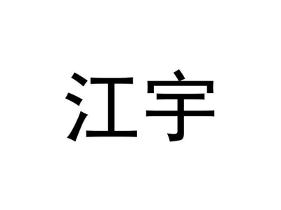 江宇商标图