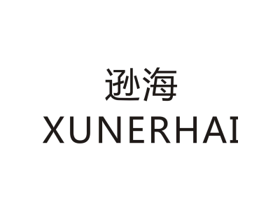逊海/XINERHAI商标图