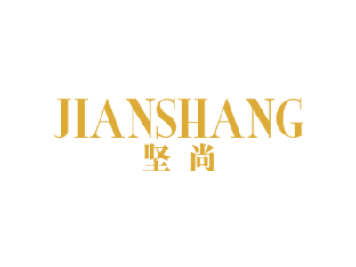 坚尚JIANSHANG商标图片