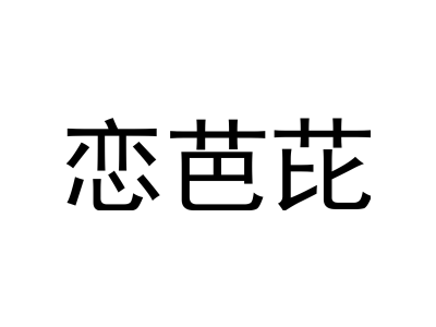 恋芭芘商标图