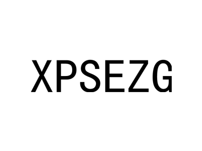 XPSEZG商标图