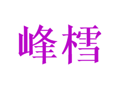 峰樰商标图片
