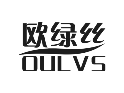 欧绿丝 OULVS商标图