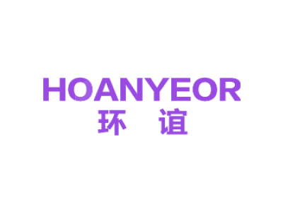 环谊 HOANYEOR商标图