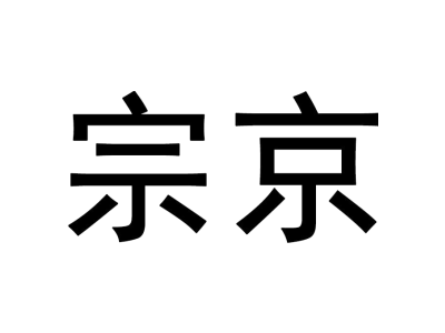 宗京商标图