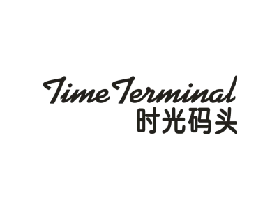 时光码头 TIME TERMINAL商标图