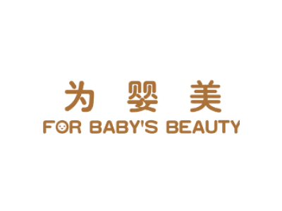 为婴美  FOR  BABY'S  BEAUTY商标图