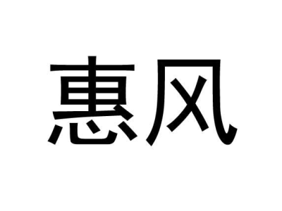 惠风商标图片