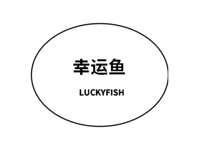 幸运鱼 LUCKYFISH商标图