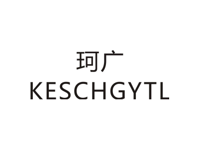 珂广 KESCHGYTL商标图