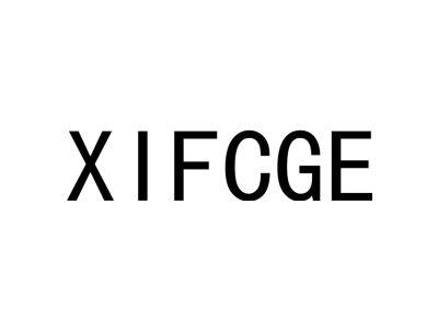 XIFCGE商标图