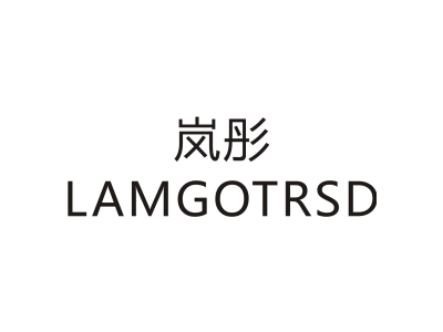 岚彤 LAMGOTRSD商标图