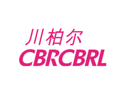 川柏尔 CBRCBRL商标图