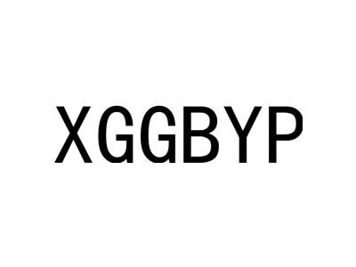 XGGBYP商标图