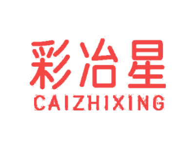 彩冶星 CAIZHIXING商标图