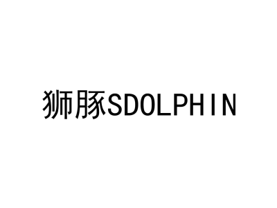 狮豚 SDOLPHIN商标图