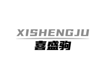 喜盛驹XISHENGJU商标图