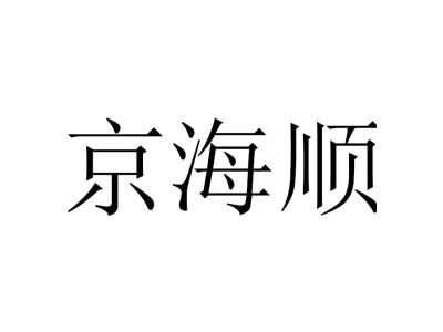 京海顺商标图