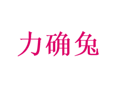 力确兔