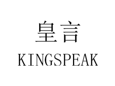 皇言 KINGSPEAK商标图