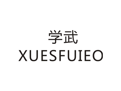 学武 XUESFUIEO商标图