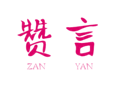 赞言ZANYAN商标图