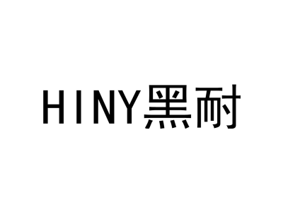 HINY黑耐商标图