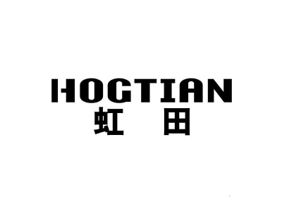 虹田 HOGTIAN商标图