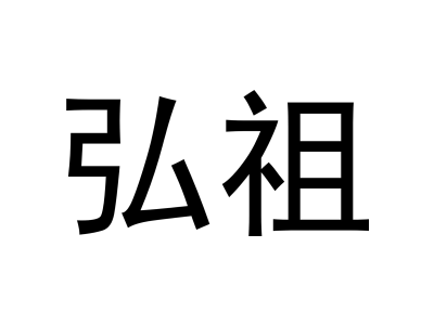 弘祖商标图