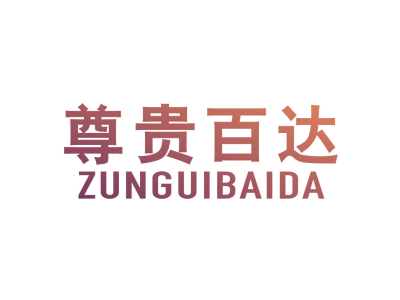 尊贵百达ZUNGUIBAIDA®