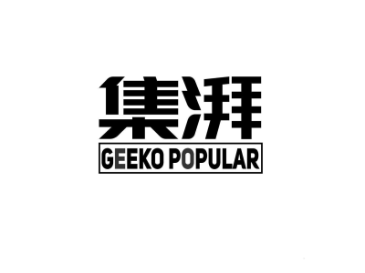 集湃 GEEKO POPULAR商标图