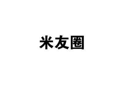 米友圈商标图片