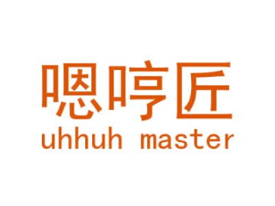 嗯哼匠/uhhuh master商标图片