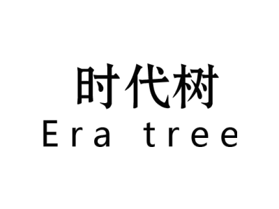 时代树 ERA TREE商标图
