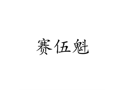 赛伍魁