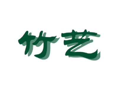 竹艺商标图片