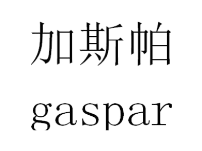 加斯帕 GASPAR商标图