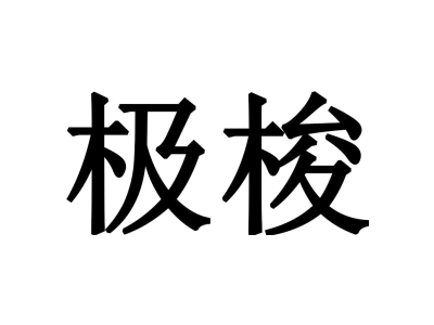 极梭