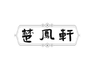 楚凤轩商标图