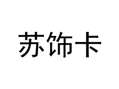 苏饰卡
