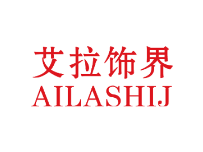 艾拉饰界 AILASHIJ商标图