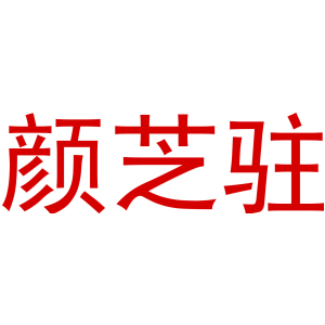 野徒者商標圖