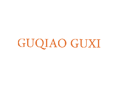 GUQIAO GUXI商标图