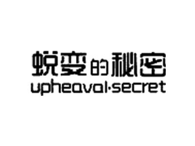 蜕变的秘密 UPHEAVAL·SECRET商标图