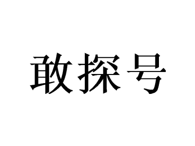 野徒者商標圖